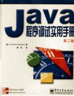 Java程序调试实用手册  第2版