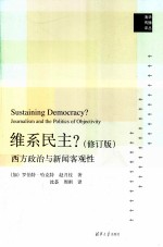 维系民主？  西方政治与新闻客观性  修订版