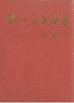 邓小平在广东  1977-1992年