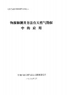 天然气勘探情报调研系列之二  物探和测井方法在天然气勘探中的应用