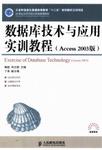 数据库技术与应用实训教程  Access 2003版