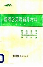 新概念英语辅导材料  第4册