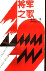 将军之歌