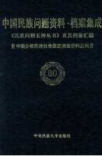 当代中国民族问题资料·档案汇编  《民族问题五种丛书》及其档案集成  第5辑  中国少数民族社会历史调查资料丛刊  第80卷