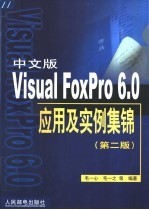 中文版Visual FoxPro 6.0应用及实例集锦