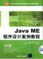 Java ME程序设计案例教程