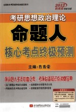 2012考研思想政治理论命题人核心考点终极预测