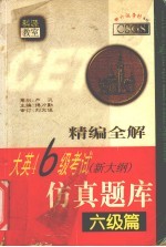 精编全解  大英四六级考试（新大纲）仿真题库  六级篇