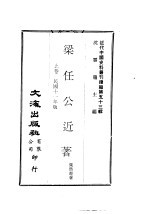 梁任公近著  上