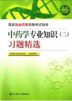 中药学专业知识（二）习题精选