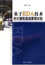 基于EDA技术的计算机组成原理实验