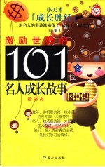 激励世界的101位名人成长故事  经济类