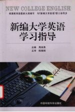 新编大学英语学习指导