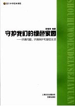 守护我们的绿色家园  环境问题、环境保护和绿色生活