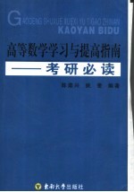 高等数学学习与提高指南  考研必读