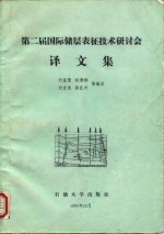 第二届国际储层表征技术研讨会译文集