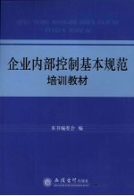 企业内部控制基本规范培训教材