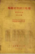 外国政治经济地理  非洲总论  第六分册