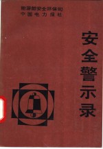 安全警示录：“安全杯”征文选