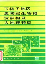 下扬子地区奥陶纪生物相、沉积相及古地理特征