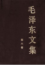 毛泽东文集  第6卷  1949年10月-1955年12月