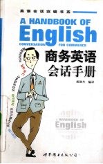 商务英语会话手册 A handbook of English conversation for commerce eng