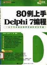 80例上手Delphi 7编程