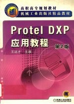 Protel DXP应用教程  第2版