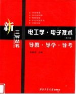 电工学·电子技术  第6版  导教·导学·导考