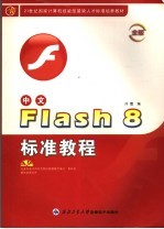 中文Flash 8标准教程  金版