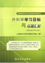 外科学学习目标与真题汇析  供临床医学等专业用