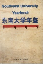 东南大学年鉴  1997