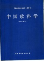 中国软科学  1978-1992