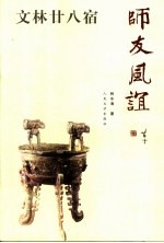 师友风谊