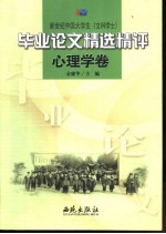 新世纪中国大学生  文科学士  毕业论文精选精评  心理学卷