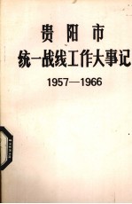 贵阳市统一战线工作大事记  1957.01-1966.05  修订稿