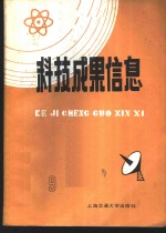 科技成果信息  1985年第  9期