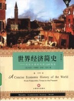 世界经济简史  从旧石器时代到20世纪末