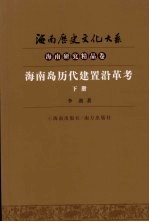 海南岛历代建置沿革考  下