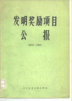 发明奖励项目公报  1979-1981