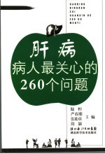 肝病病人最关心的260个问题