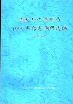 国家外汇管理局1999年信息调研选编