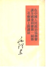 在中国人民政治协商会议全国委员会第一届第二次会议上的讲话  1950年6月14日及23日