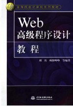 Web高级程序设计教程