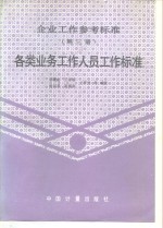 企业工作参考标准  第3册  各类业务工作人员工作标准