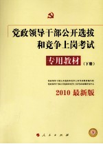 党政领导干部公开选拔和竞争上岗考试专用教材  2009最新版