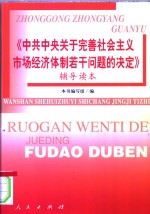 《中共中央关于完善社会主义市场经济体制若干问题的决定》辅导读本