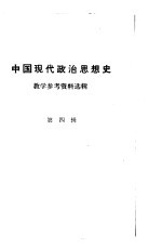 中国现代政治思想史  教学参考资料选辑第4辑  11月3日本政府声明