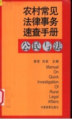 农村常见法律事务速查手册  公民与法