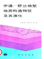 伊通-舒兰地堑地质构造特征及其演化